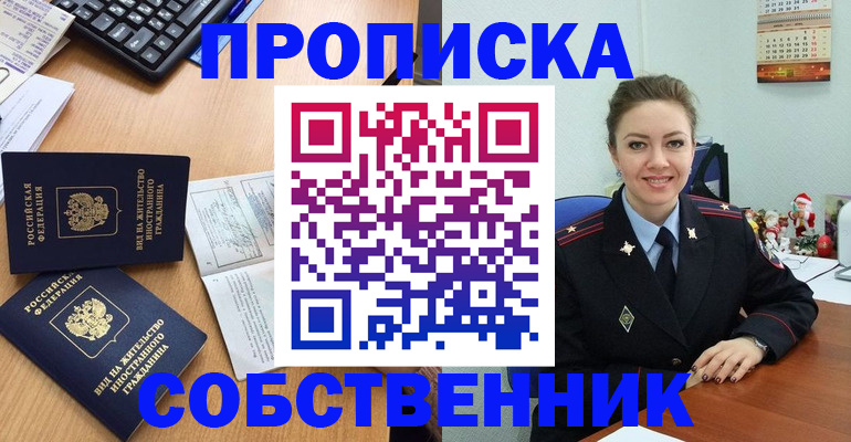 прописка регистрация в Благовещенске